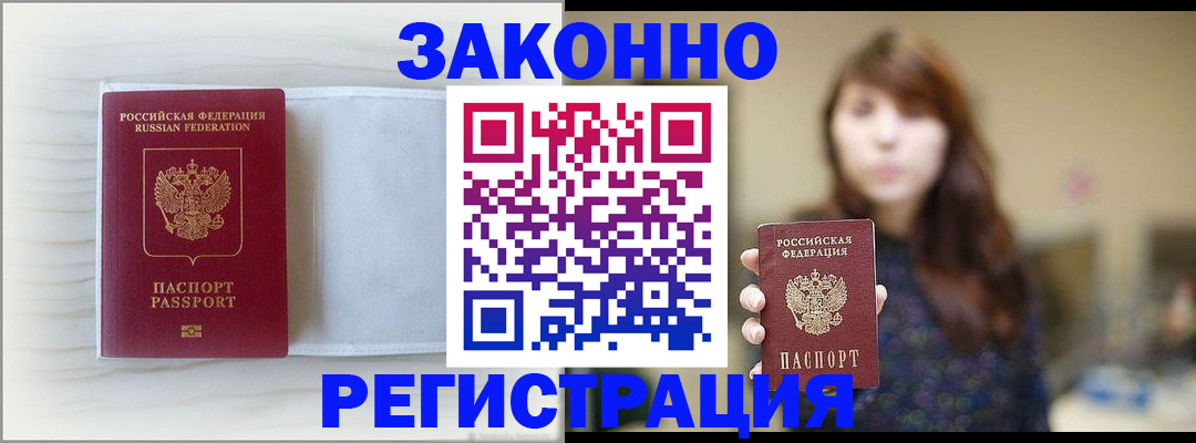 прописка в Анапе